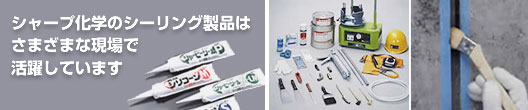 夏普化学的密封胶产品被广泛用于各处施工现场，并在那里大显身手