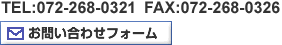 電話：072-268-0321／FAX：072-268-0326