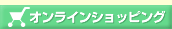 オンラインショッピング