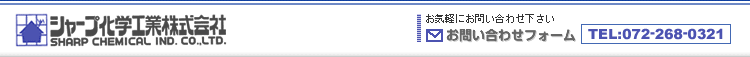 夏普化学工业株式会社